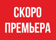  «ВОСЕМЬ ЛЮБЯЩИХ ЖЕНЩИН»