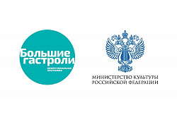 "БОЛЬШИЕ ГАСТРОЛИ"