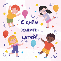 Поздравляем с международным днём защиты детей!
