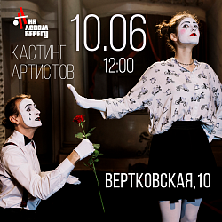 КАСТИНГ АРТИСТОВ