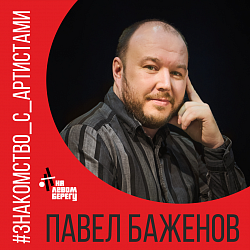 РУБРИКА: ЗНАКОМСТВО  С АРТИСТАМИ 