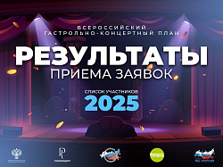 «БОЛЬШИЕ ГАСТРОЛИ» 2025