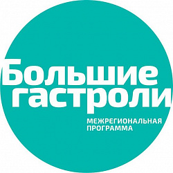 «БОЛЬШИЕ ГАСТРОЛИ»  В САМАРЕ