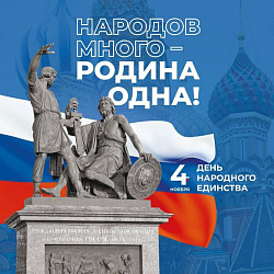 ПОЗДРАВЛЯЕМ С ДНЁМ НАРОДНОГО ЕДИНСТВА!