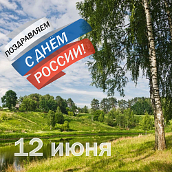 ПОЗДРАВЛЯЕМ С ДНЁМ РОСИИ!