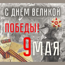 Поздравляем с 9 мая