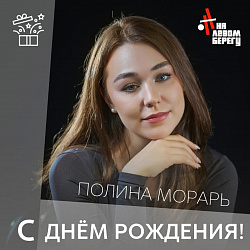 ПОЗДРАВЛЯЕМ С ДНЁМ РОЖДЕНИЯ