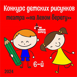 VI КОНКУРС РИСУНКОВ