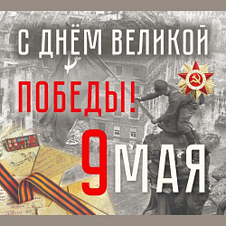Поздравляем с 9 мая