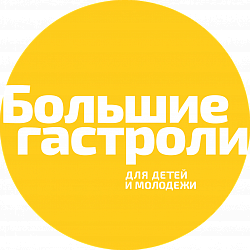 БОЛЬШИЕ ГАСТРОЛИ 11-14 апреля